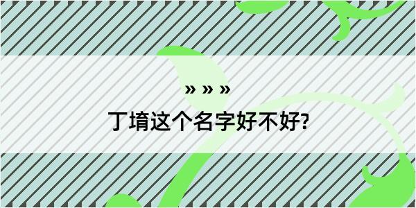 丁堉这个名字好不好?