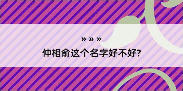 仲相俞这个名字好不好?