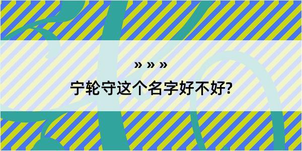 宁轮守这个名字好不好?