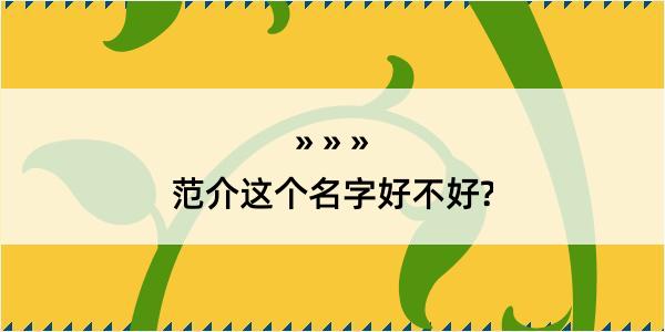 范介这个名字好不好?