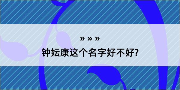 钟妘康这个名字好不好?