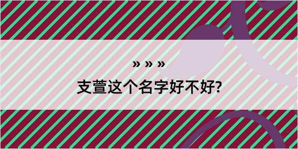 支萱这个名字好不好?