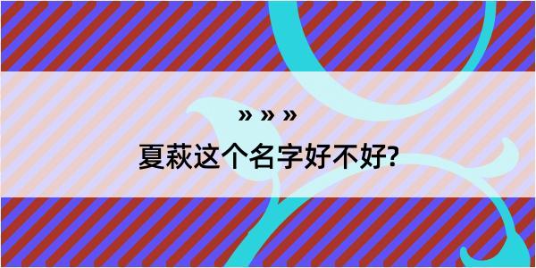 夏萩这个名字好不好?