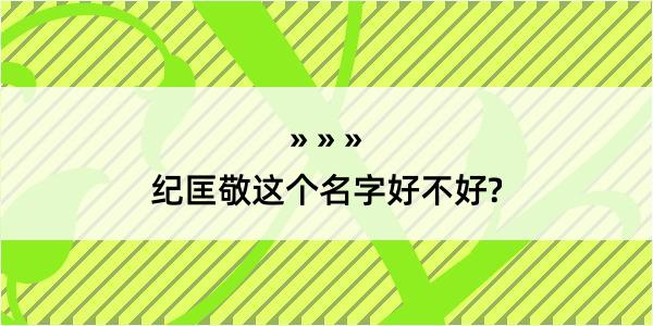 纪匡敬这个名字好不好?