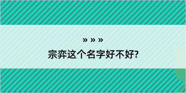 宗弈这个名字好不好?