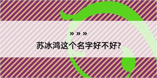 苏冰鸿这个名字好不好?