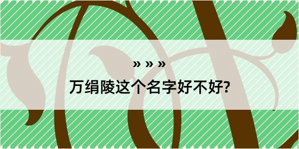 万绢陵这个名字好不好?