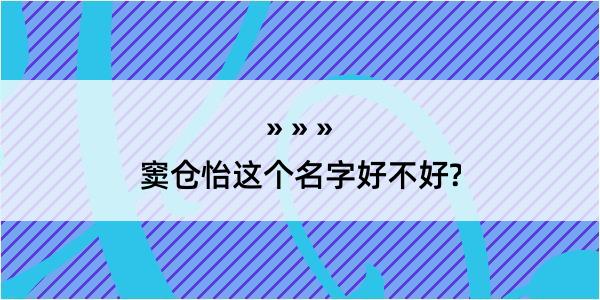 窦仓怡这个名字好不好?