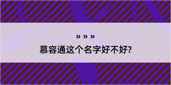 慕容通这个名字好不好?