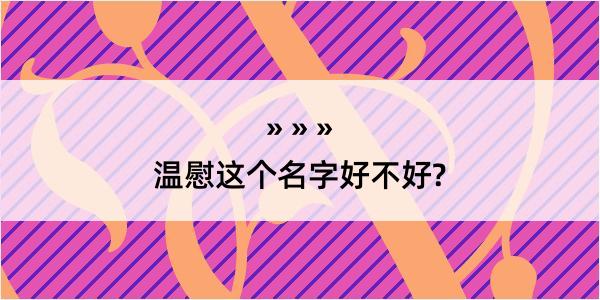 温慰这个名字好不好?