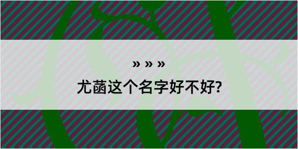 尤菡这个名字好不好?