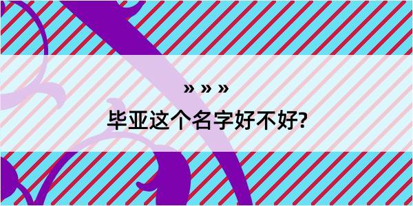 毕亚这个名字好不好?