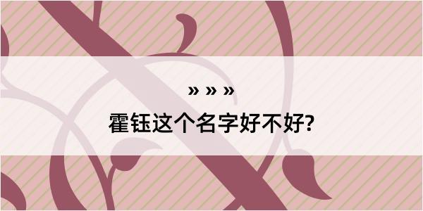 霍钰这个名字好不好?