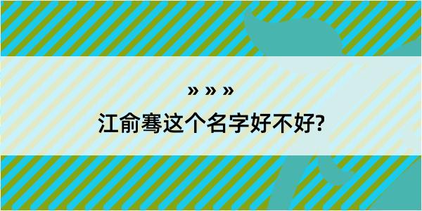 江俞骞这个名字好不好?