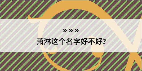 萧淋这个名字好不好?