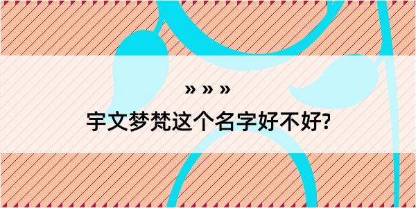 宇文梦梵这个名字好不好?