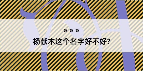 杨献木这个名字好不好?