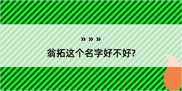 翁拓这个名字好不好?