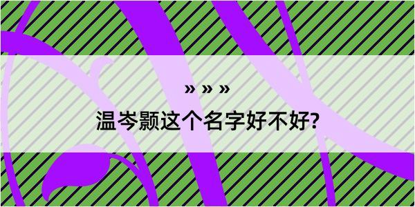 温岑颢这个名字好不好?