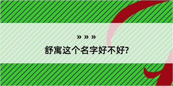 舒寓这个名字好不好?