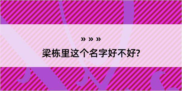 梁栋里这个名字好不好?