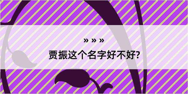 贾振这个名字好不好?