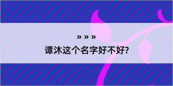 谭沐这个名字好不好?