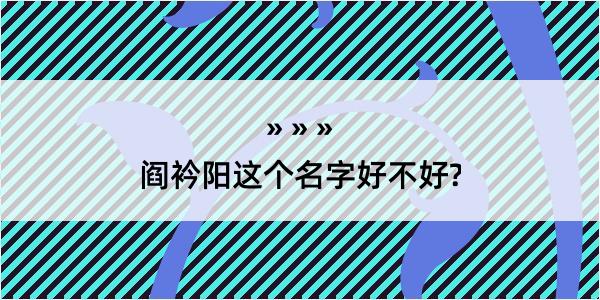 阎衿阳这个名字好不好?