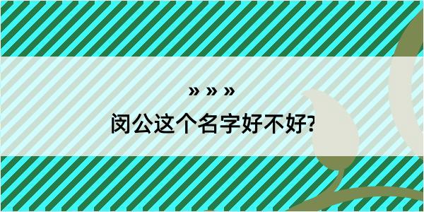 闵公这个名字好不好?