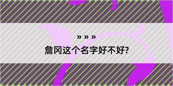 詹冈这个名字好不好?