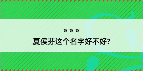 夏侯芬这个名字好不好?