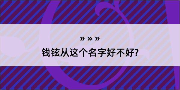 钱铉从这个名字好不好?