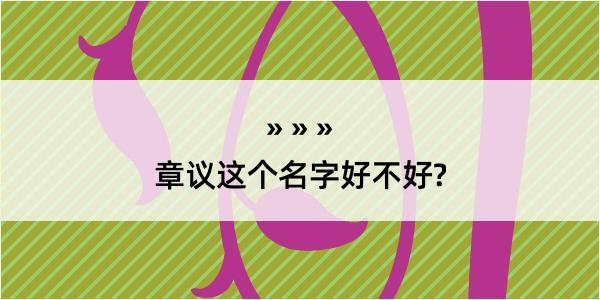 章议这个名字好不好?