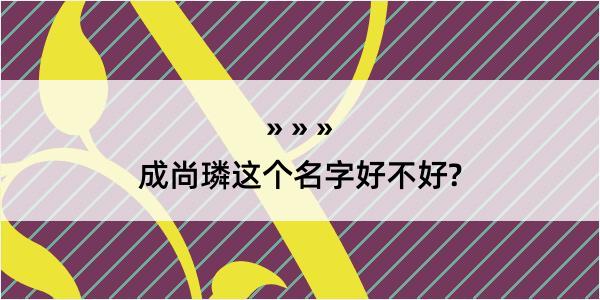 成尚璘这个名字好不好?