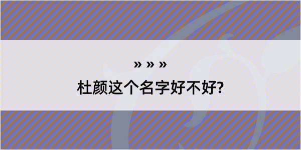 杜颜这个名字好不好?