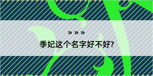 季妃这个名字好不好?