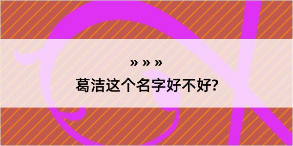 葛洁这个名字好不好?