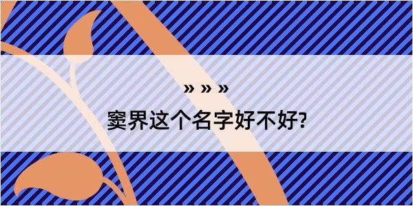 窦界这个名字好不好?