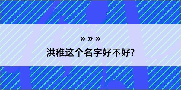 洪稚这个名字好不好?