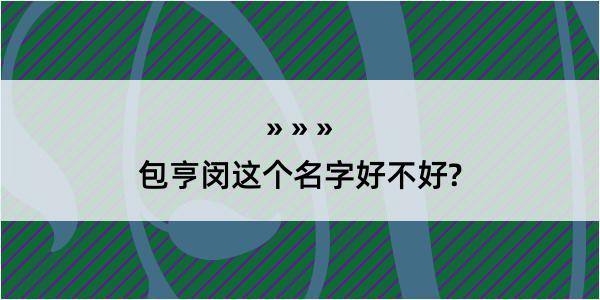 包亨闵这个名字好不好?