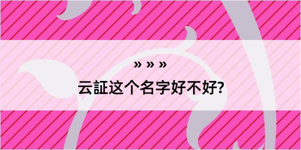 云証这个名字好不好?