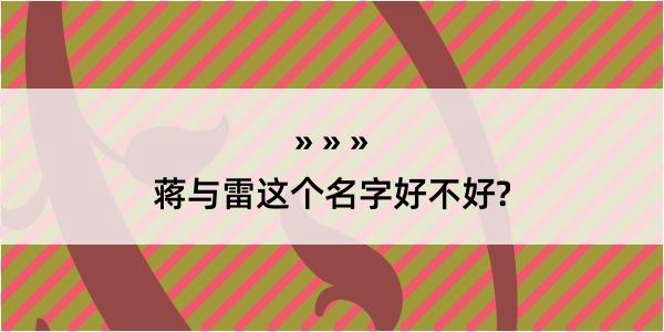 蒋与雷这个名字好不好?