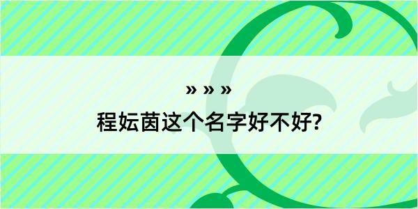 程妘茵这个名字好不好?