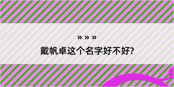 戴帆卓这个名字好不好?