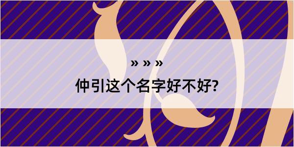 仲引这个名字好不好?