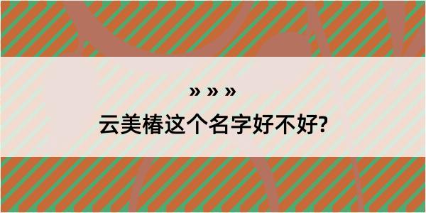 云美椿这个名字好不好?