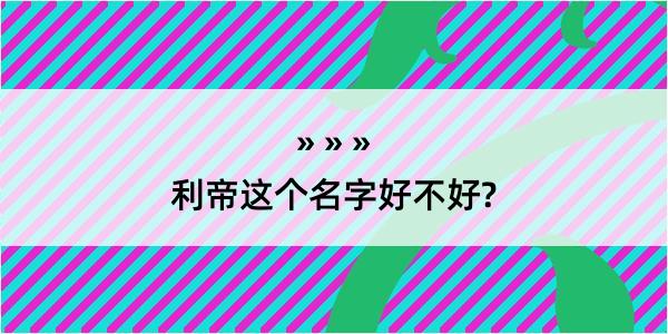 利帝这个名字好不好?