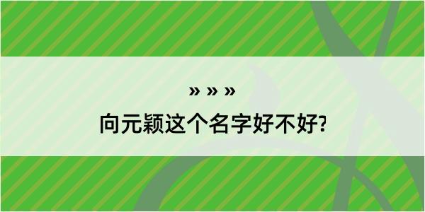 向元颖这个名字好不好?