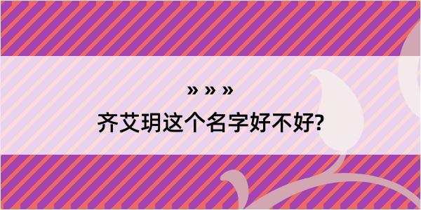 齐艾玥这个名字好不好?