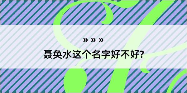 聂奂水这个名字好不好?